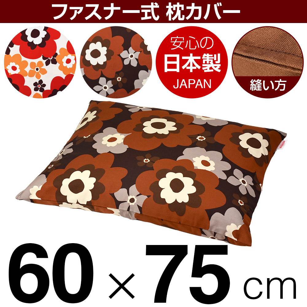 乐天商城 - 枕カバー 枕 まくら カバー 60×75cm 60 × 75 cm サイズ ファスナー式 フフラ 綿100％ ステッチ仕上げ まくらカバー