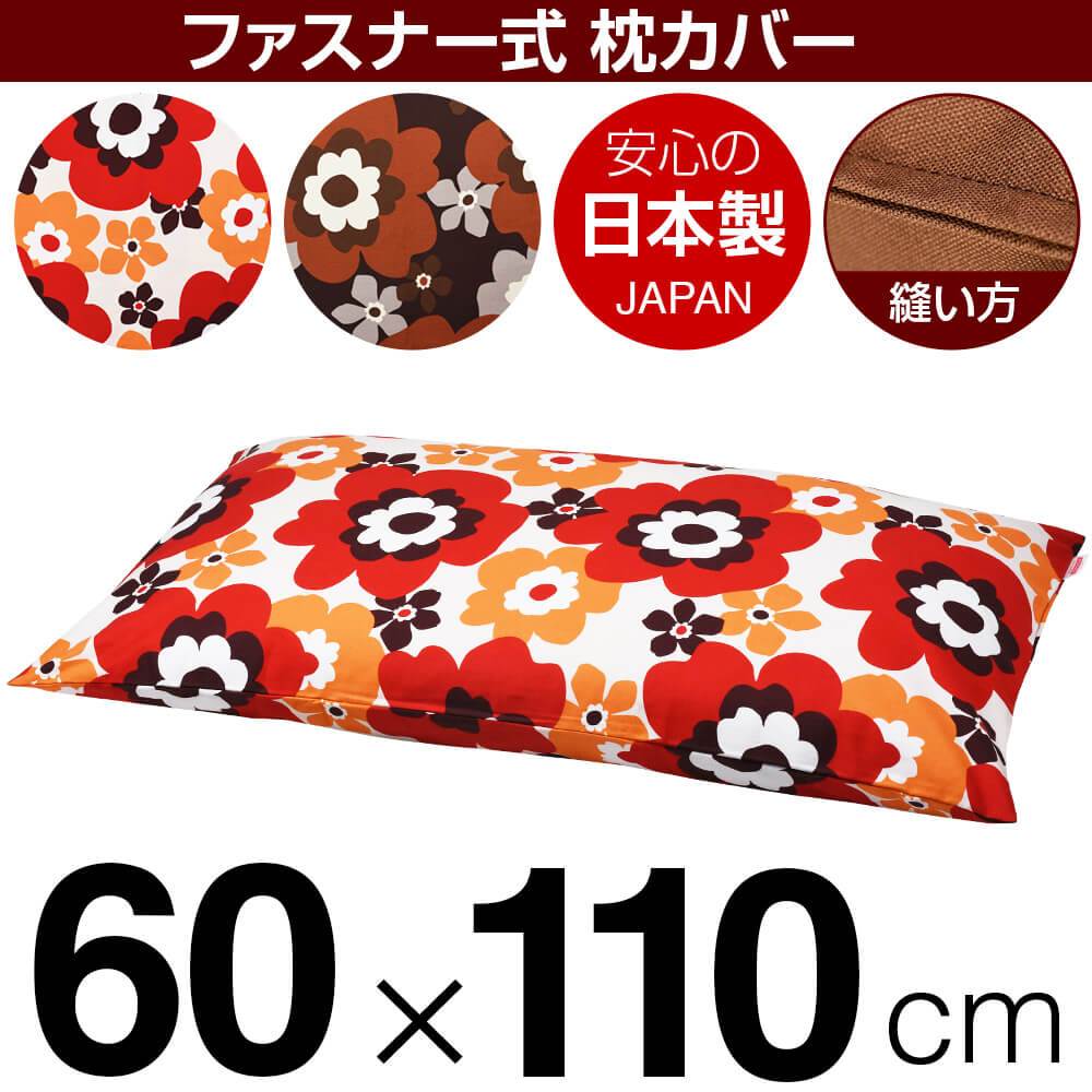 乐天商城 - 枕カバー 枕 まくら カバー 60×110cm 60 × 110 cm サイズ ファスナー式 フフラ 綿100％ ステッチ仕上げ まくらカバー
