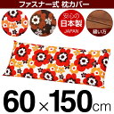 枕カバー 枕 まくら カバー 60×150cm 60 × 150 cm サイズ ファスナー式 フフラ 綿100％ ステッチ仕上げ まくらカバー