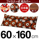 枕カバー 枕 まくら カバー 60×160cm 60 × 160 cm サイズ ファスナー式 フフラ 綿100％ ステッチ仕上げ まくらカバー