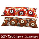 枕カバー 枕 まくら カバー 50×120cm 50 × 120 cm サイズ ファスナー式 フフラ 綿100％ パイピングロック仕上げ まくらカバー