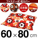 枕カバー 枕 まくら カバー 60×80cm 60 × 80 cm サイズ ファスナー式 フフラ 綿100％ パイピングロック仕上げ まくらカバー