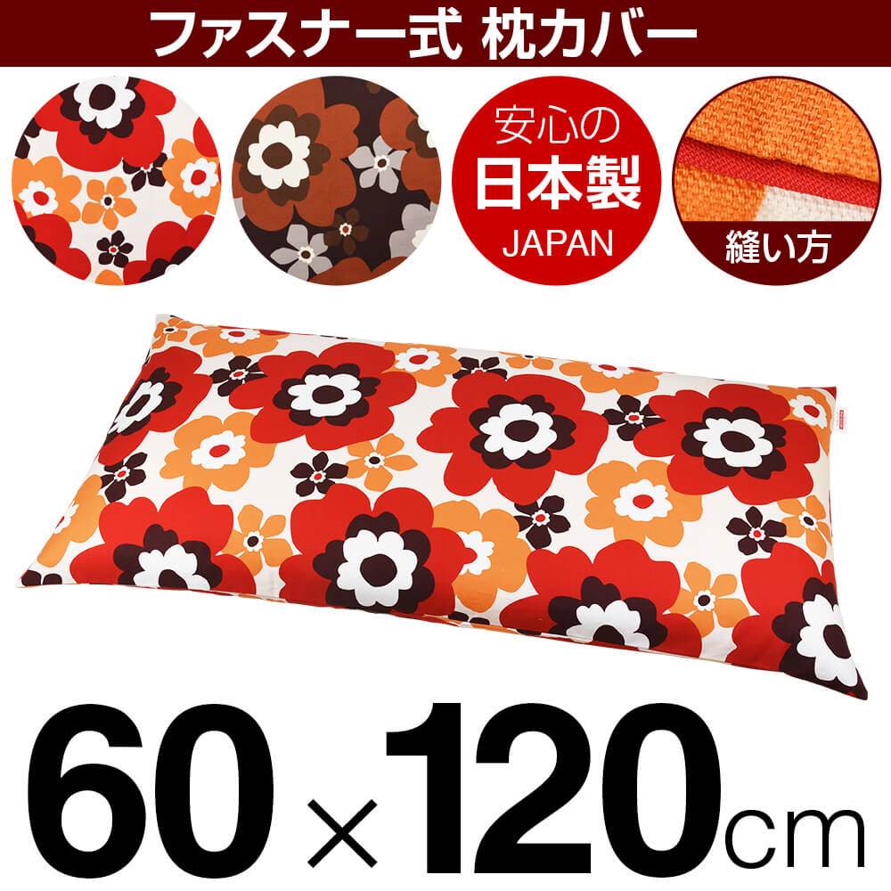 乐天商城 - 枕カバー 枕 まくら カバー 60×120cm 60 × 120 cm サイズ ファスナー式 フフラ 綿100％ パイピングロック仕上げ まくらカバー