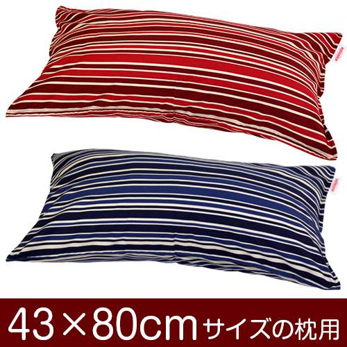 乐天商城 - 枕カバー 枕 まくら カバー 43×80cm 43 × 80 cm サイズ ファスナー式 トリノストライプ 綿100％ ぶつぬいロック仕上げ まくらカバー