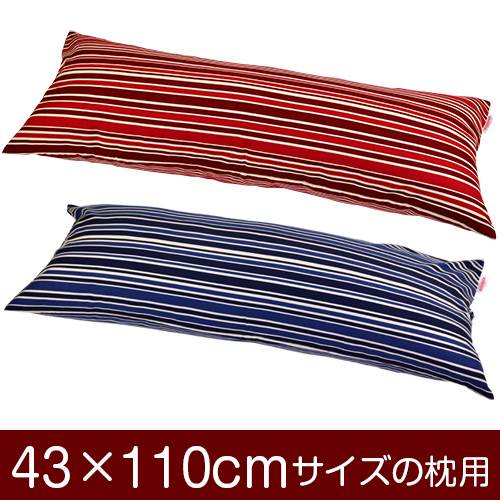 乐天商城 - 枕カバー 枕 まくら カバー 43×110cm 43 × 110 cm サイズ ファスナー式 トリノストライプ 綿100％ ぶつぬいロック仕上げ まくらカバー