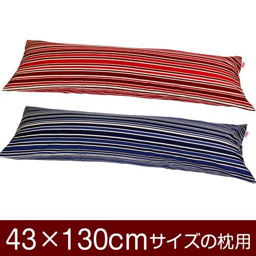 枕カバー 枕 まくら カバー 43×130cm 43 × 130 cm サイズ ファスナー式 トリノストライプ 綿100％ ぶつ..