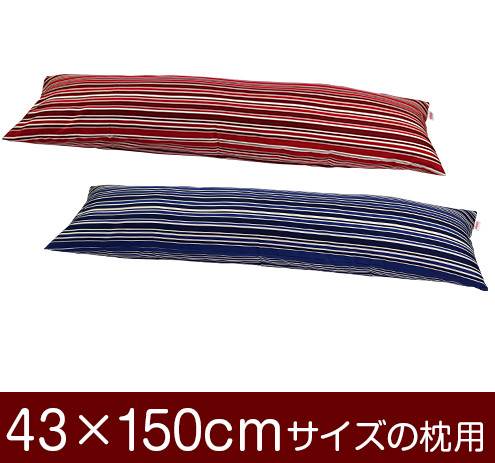 乐天商城 - 枕カバー 枕 まくら カバー 43×150cm 43 × 150 cm サイズ ファスナー式 トリノストライプ 綿100％ ぶつぬいロック仕上げ まくらカバー