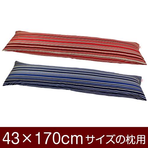枕カバー 枕 まくら カバー 43×170cm 43 × 170 cm サイズ ファスナー式 トリノストライプ 綿100％ ぶつ..