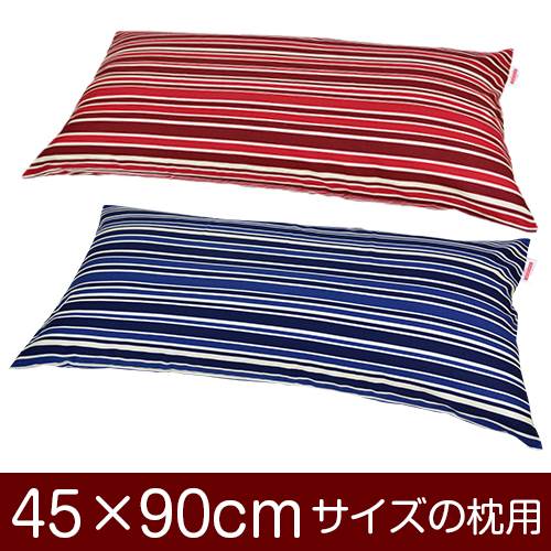 枕カバー 枕 まくら カバー 45×90cm 45 × 90 cm サイズ ファスナー式 トリノストライプ 綿100％ ぶつぬいロック仕上げ まくらカバー