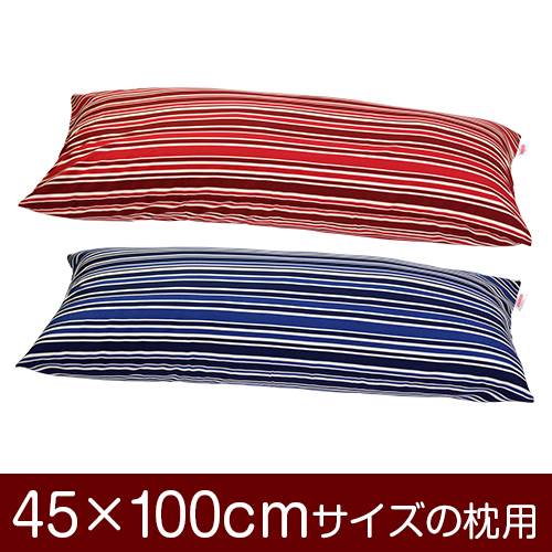 乐天商城 - 枕カバー 枕 まくら カバー 45×100cm 45 × 100 cm サイズ ファスナー式 トリノストライプ 綿100％ ぶつぬいロック仕上げ まくらカバー