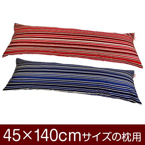 乐天商城 - 枕カバー 枕 まくら カバー 45×140cm 45 × 140 cm サイズ ファスナー式 トリノストライプ 綿100％ ぶつぬいロック仕上げ まくらカバー