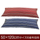 枕カバー 枕 まくら カバー 50×120cm 50 × 120 cm サイズ ファスナー式 トリノストライプ 綿100% ぶつぬいロック仕上げ まくらカバー