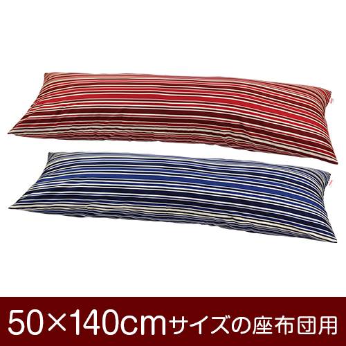 枕カバー 枕 まくら カバー 50×140cm 50 × 140 cm サイズ ファスナー式 トリノストライプ 綿100％ ぶつぬいロック仕上げ まくらカバー