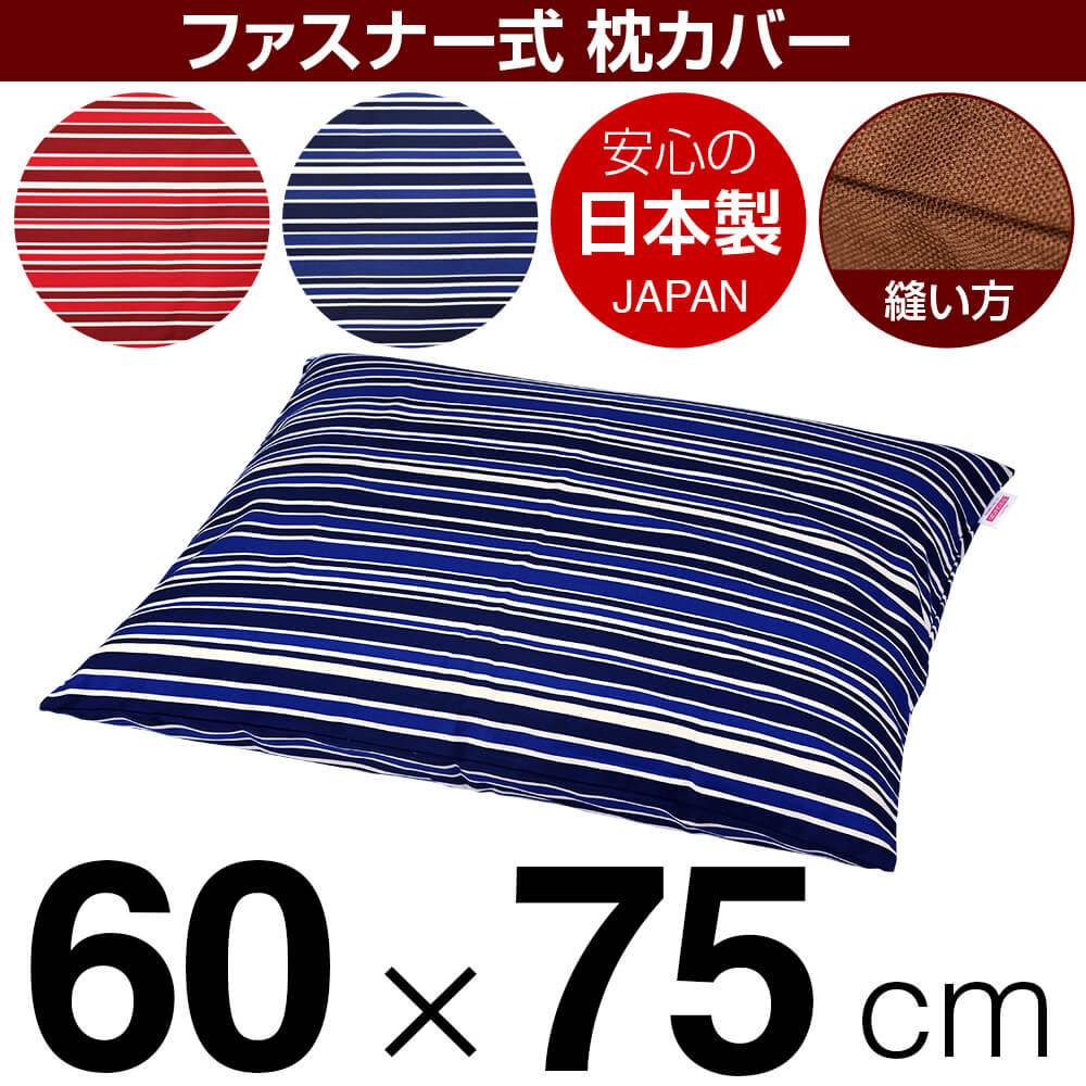 枕カバー 枕 まくら カバー 60×75cm 60 × 75 cm サイズ ファスナー式 トリノストライプ 綿100％ ぶつぬいロック仕上げ まくらカバー