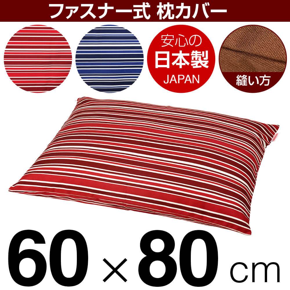 枕カバー 枕 まくら カバー 60×80cm 60 × 80 cm サイズ ファスナー式 トリノストライプ 綿100％ ぶつぬいロック仕上げ まくらカバー