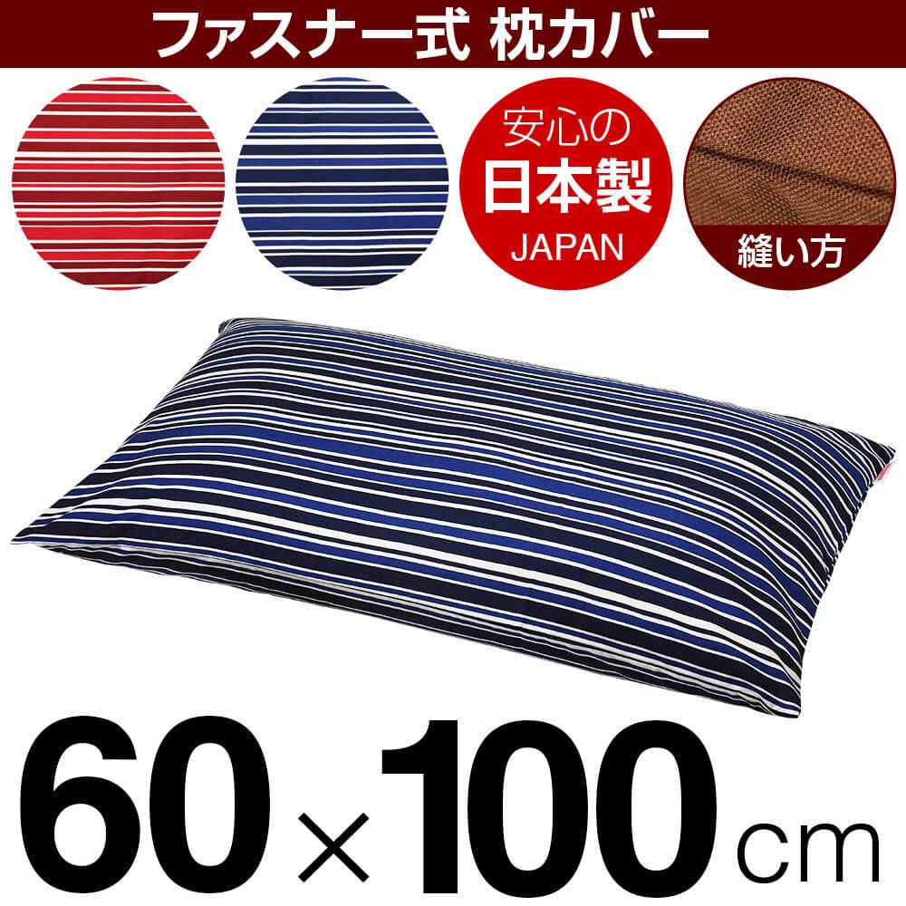 枕カバー 枕 まくら カバー 60×100cm 60 × 100 cm サイズ ファスナー式 トリノストライプ 綿100％ ぶつぬいロック仕上げ まくらカバー