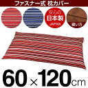 枕カバー 枕 まくら カバー 60×120cm 60 × 120 cm サイズ ファスナー式 トリノストライプ 綿100％ ぶつぬいロック仕上げ まくらカバー