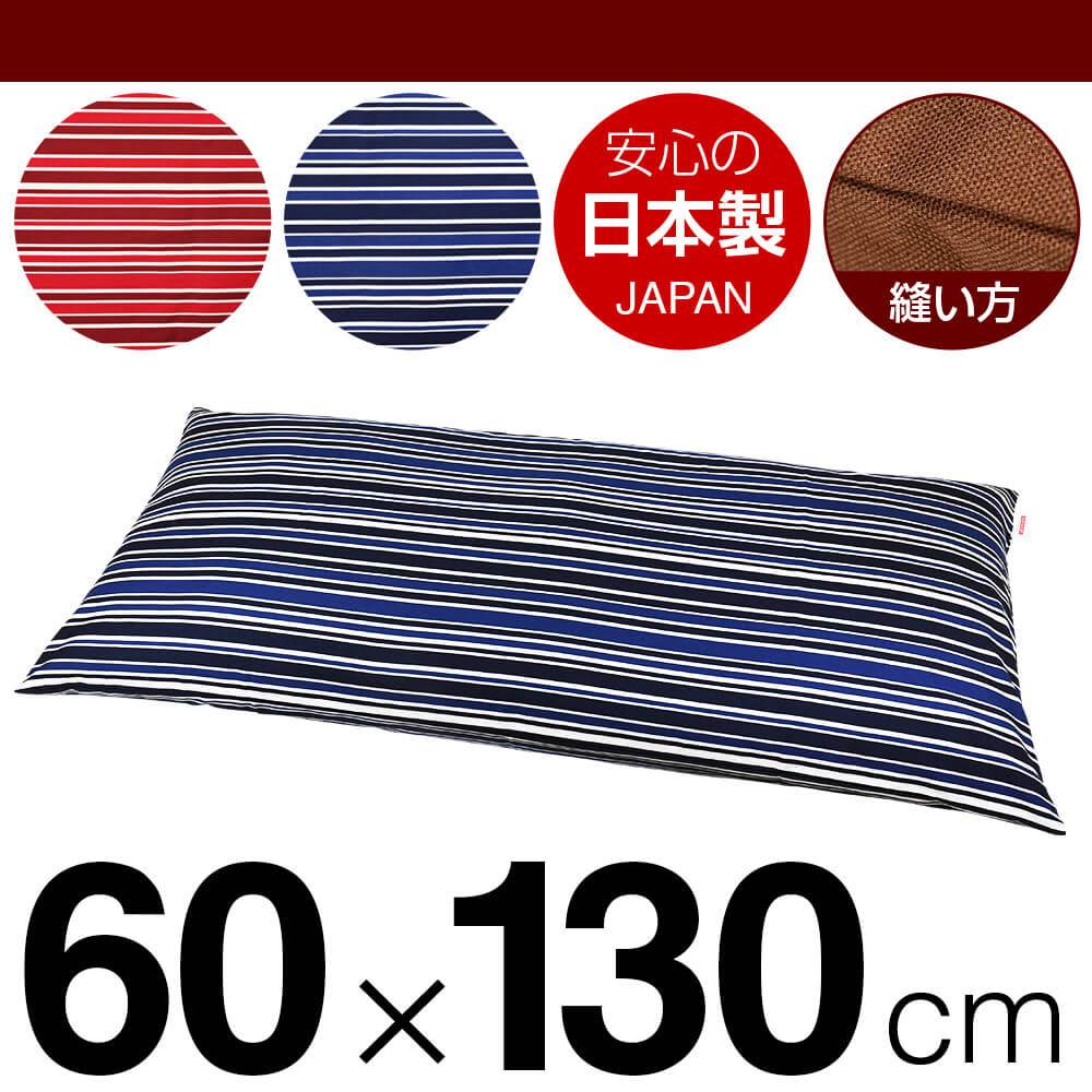 枕カバー 枕 まくら カバー 60×130cm 60 × 130 cm サイズ ファスナー式 トリノストライプ 綿100％ ぶつ..
