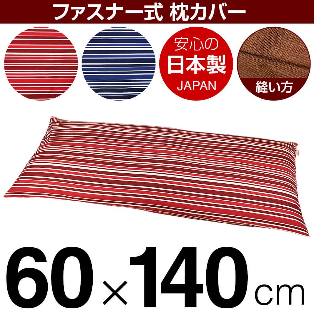 枕と枕カバーのリビングインピース 【枕カバー】 商品名 枕カバー（ファスナー式） 商品サイズ 60×140cmの枕用 実寸サイズ ※商品洗濯後のサイズの縮みを考慮し、実寸サイズはやや大きめに作られています。 縫い方仕上げ ぶつぬいロック 柄 トリノストライプ カラー ピンク,ブルー 構造 ファスナー式 素材 綿100％ 製造国 日本製 お取り扱い方法 ・40℃の弱洗いで洗濯機可・漂白剤使用不可・アイロンは中温・タンブラー乾燥不可 メール便の場合の配送方法 メール便送料無料で配送します。メール便で配送の場合は、商品到着日の日時指定はできません、ご了承下さいませ。