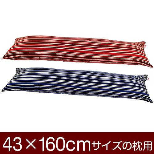 乐天商城 - 枕カバー 枕 まくら カバー 43×160cm 43 × 160 cm サイズ ファスナー式 トリノストライプ 綿100％ ステッチ仕上げ まくらカバー