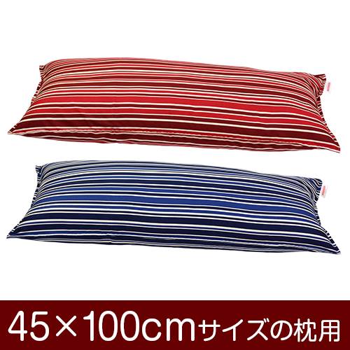乐天商城 - 枕カバー 枕 まくら カバー 45×100cm 45 × 100 cm サイズ ファスナー式 トリノストライプ 綿100％ ステッチ仕上げ まくらカバー