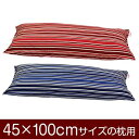 枕カバー 枕 まくら カバー 45×100cm 45 × 100 cm サイズ ファスナー式 トリノストライプ 綿100％ ステッチ仕上げ まくらカバー