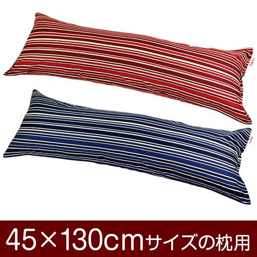 乐天商城 - 枕カバー 枕 まくら カバー 45×130cm 45 × 130 cm サイズ ファスナー式 トリノストライプ 綿100％ ステッチ仕上げ まくらカバー