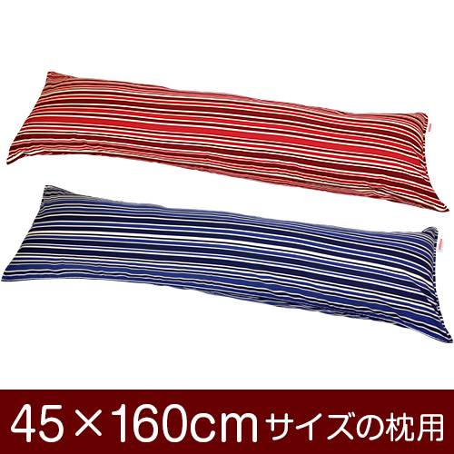 乐天商城 - 枕カバー 枕 まくら カバー 45×160cm 45 × 160 cm サイズ ファスナー式 トリノストライプ 綿100％ ステッチ仕上げ まくらカバー