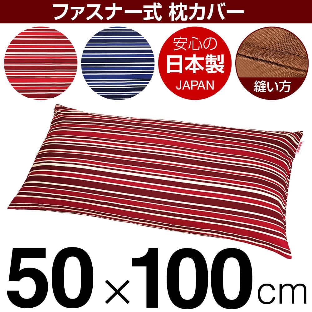 新疆綿 - 枕カバー 枕 まくら カバー 50×100cm 50 × 100 cm サイズ ファスナー式 トリノストライプ 綿100％ ステッチ仕上げ まくらカバー