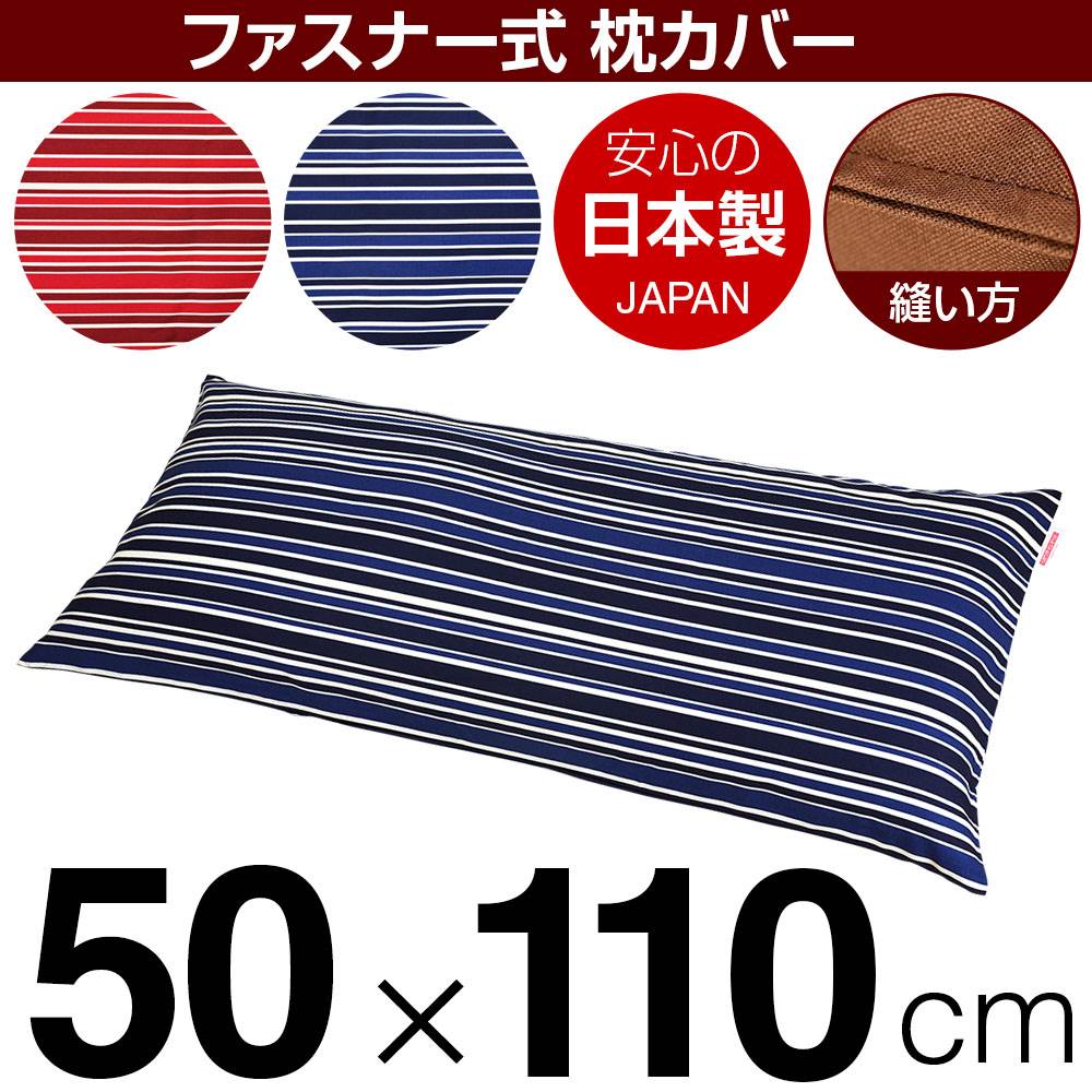 樂天商城 - 枕カバー 枕 まくら カバー 50×110cm 50 × 110 cm サイズ ファスナー式 トリノストライプ 綿100％ ステッチ仕上げ まくらカバー