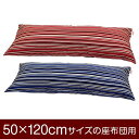 枕カバー 枕 まくら カバー 50×120cm 50 × 120 cm サイズ ファスナー式 トリノストライプ 綿100％ ステッチ仕上げ まくらカバー