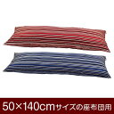 枕カバー 枕 まくら カバー 50×140cm 50 × 140 cm サイズ ファスナー式 トリノストライプ 綿100％ ステッチ仕上げ まくらカバー