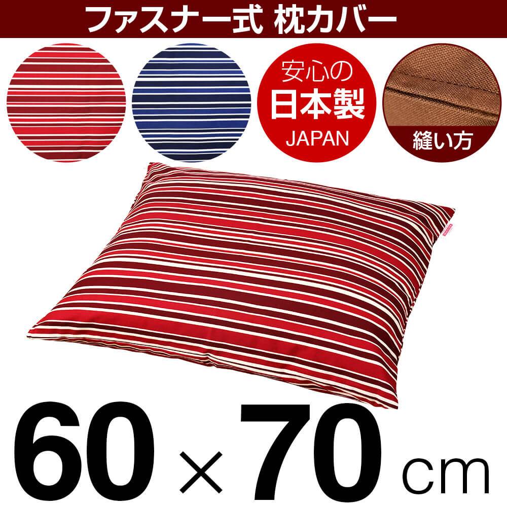 乐天商城 - 枕カバー 枕 まくら カバー 60×70cm 60 × 70 cm サイズ ファスナー式 トリノストライプ 綿100％ ステッチ仕上げ まくらカバー