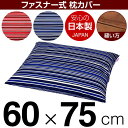 枕カバー 枕 まくら カバー 60×75cm 60 × 75 cm サイズ ファスナー式 トリノストライプ 綿100％ ステッチ仕上げ まくらカバー