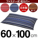 枕カバー 枕 まくら カバー 60×100cm 60 × 100 cm サイズ ファスナー式 トリノストライプ 綿100％ ステッチ仕上げ まくらカバー