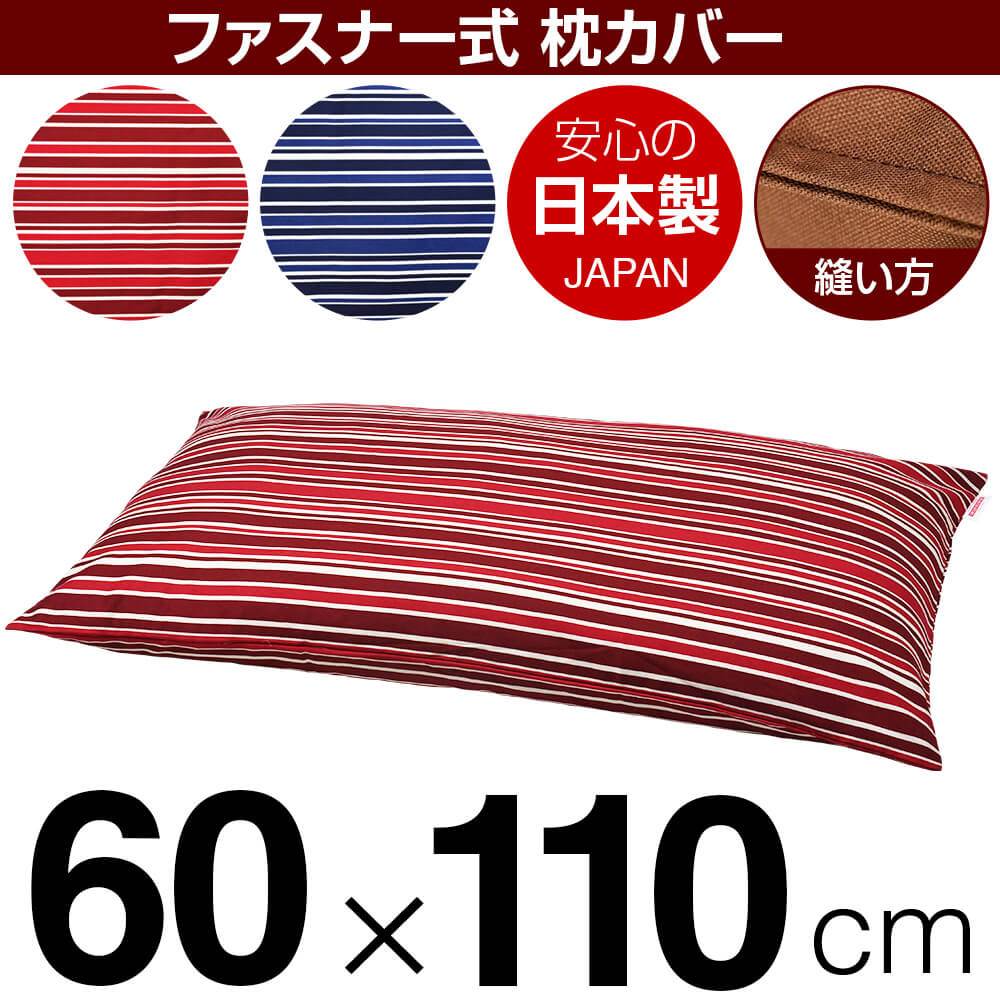 乐天商城 - 枕カバー 枕 まくら カバー 60×110cm 60 × 110 cm サイズ ファスナー式 トリノストライプ 綿100％ ステッチ仕上げ まくらカバー