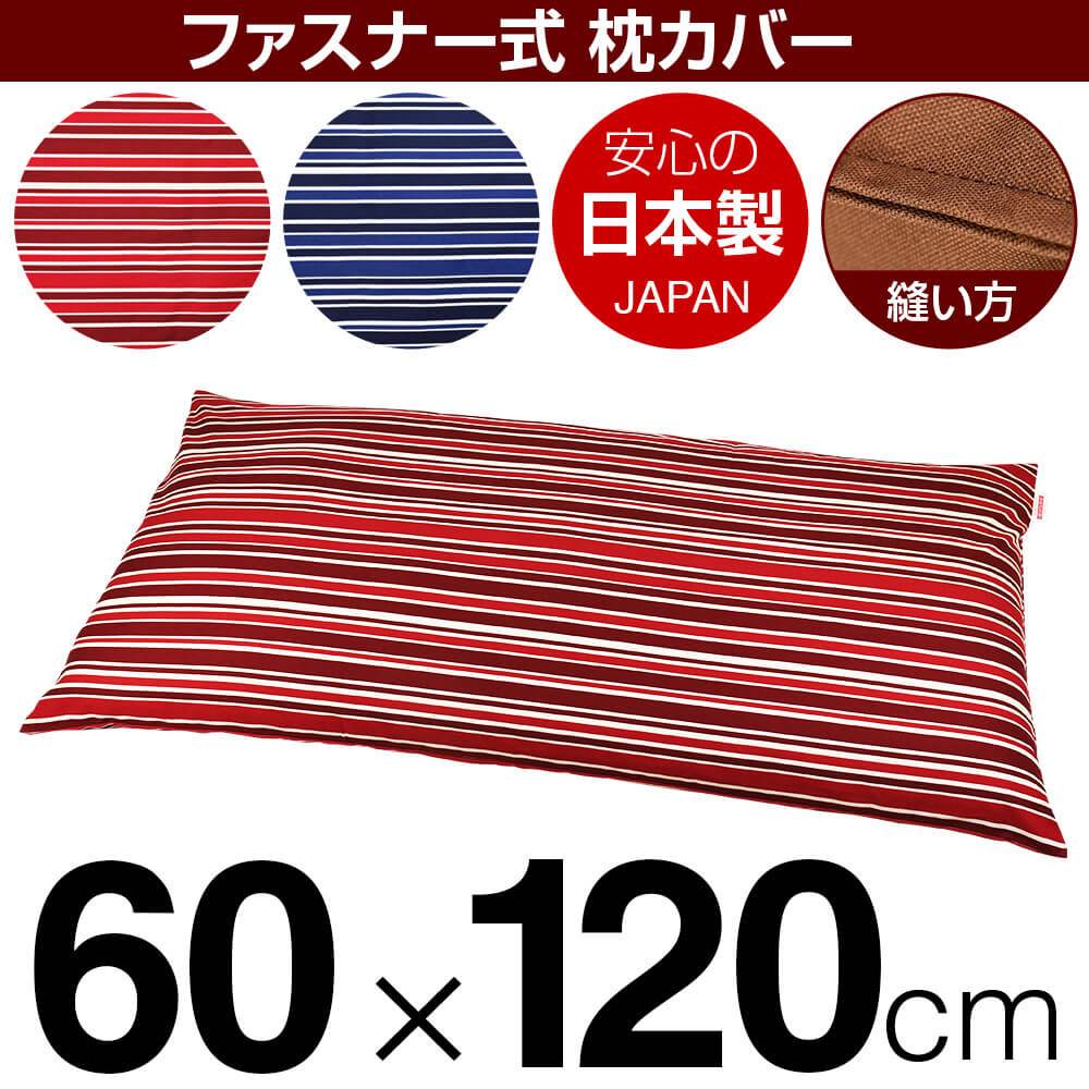 乐天商城 - 枕カバー 枕 まくら カバー 60×120cm 60 × 120 cm サイズ ファスナー式 トリノストライプ 綿100％ ステッチ仕上げ まくらカバー