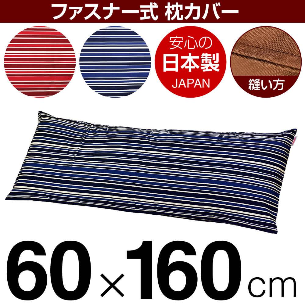 枕カバー 枕 まくら カバー 60×160cm 60 × 160 cm サイズ ファスナー式 トリノストライプ 綿100％ ステッチ仕上げ まくらカバー