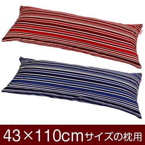 枕カバー 枕 まくら カバー 43×110cm 43 × 110 cm サイズ ファスナー式 トリノストライプ 綿100％ パイピングロック仕上げ まくらカバー