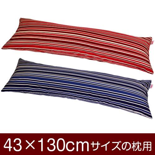 乐天商城 - 枕カバー 枕 まくら カバー 43×130cm 43 × 130 cm サイズ ファスナー式 トリノストライプ 綿100％ パイピングロック仕上げ まくらカバー