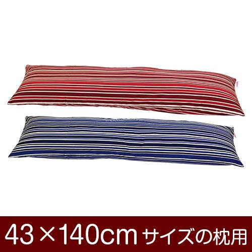 樂天商城 - 枕カバー 枕 まくら カバー 43×140cm 43 × 140 cm サイズ ファスナー式 トリノストライプ 綿100％ パイピングロック仕上げ まくらカバー