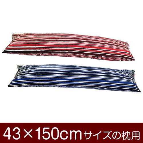 樂天商城 - 枕カバー 枕 まくら カバー 43×150cm 43 × 150 cm サイズ ファスナー式 トリノストライプ 綿100％ パイピングロック仕上げ まくらカバー