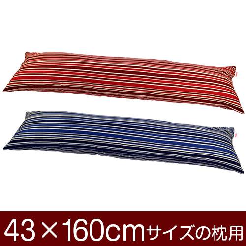 乐天商城 - 枕カバー 枕 まくら カバー 43×160cm 43 × 160 cm サイズ ファスナー式 トリノストライプ 綿100％ パイピングロック仕上げ まくらカバー