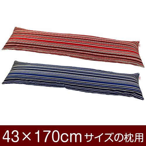 乐天商城 - 枕カバー 枕 まくら カバー 43×170cm 43 × 170 cm サイズ ファスナー式 トリノストライプ 綿100％ パイピングロック仕上げ まくらカバー