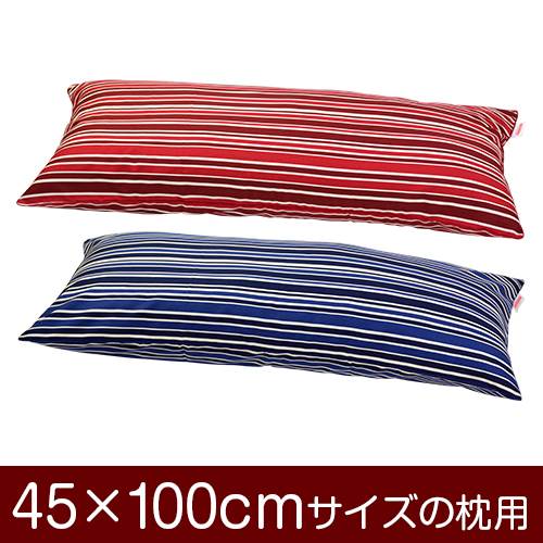 枕カバー 枕 まくら カバー 45×100cm 45 × 100 cm サイズ ファスナー式 トリノストライプ 綿100％ パイピングロック仕上げ まくらカバー 1