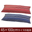 枕カバー 枕 まくら カバー 45×100cm 45 × 100 cm サイズ ファスナー式 トリノストライプ 綿100％ パイピングロック仕上げ まくらカバー