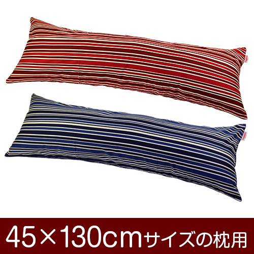 枕カバー 枕 まくら カバー 45×130cm 45 × 130 cm サイズ ファスナー式 トリノストライプ 綿100％ パイピングロック仕上げ まくらカバー