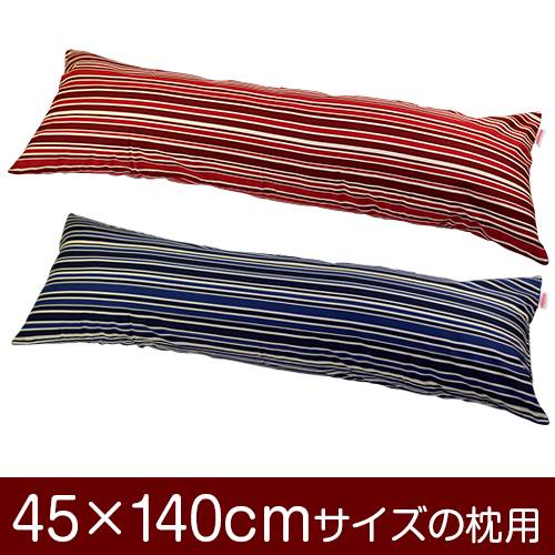 乐天商城 - 枕カバー 枕 まくら カバー 45×140cm 45 × 140 cm サイズ ファスナー式 トリノストライプ 綿100％ パイピングロック仕上げ まくらカバー
