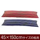 枕カバー 枕 まくら カバー 45×150cm 45 × 150 cm サイズ ファスナー式 トリノストライプ 綿100％ パイピングロック仕上げ まくらカバー