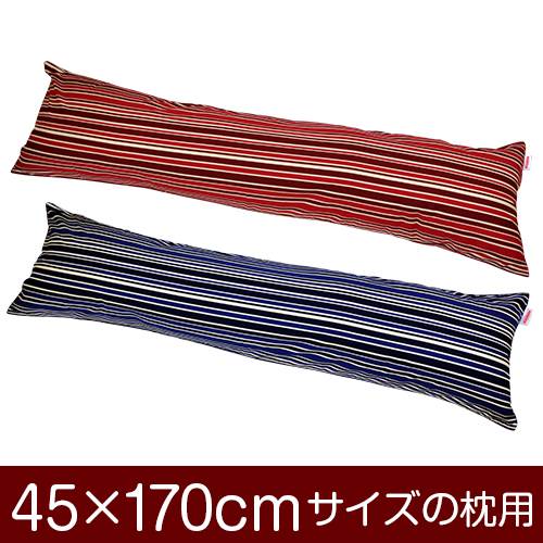 樂天商城 - 枕カバー 枕 まくら カバー 45×170cm 45 × 170 cm サイズ ファスナー式 トリノストライプ 綿100％ パイピングロック仕上げ まくらカバー
